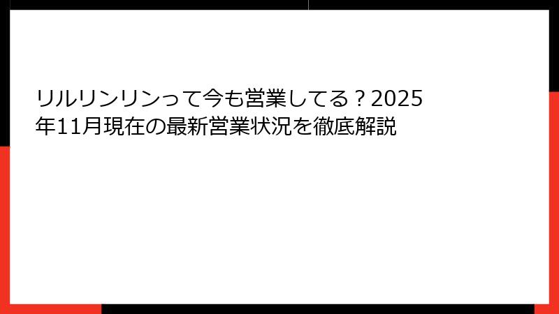 リルリンリンって今も営業してる？2025年11月現在の最新営業状況を徹底解説