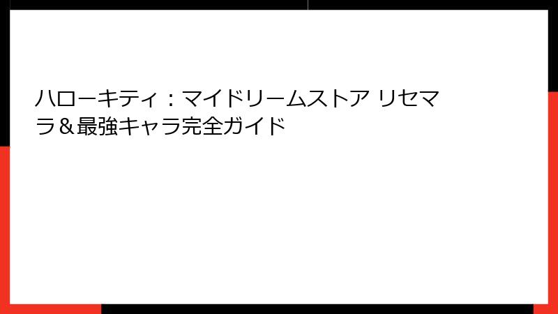 ハローキティ：マイドリームストア リセマラ＆最強キャラ完全ガイド