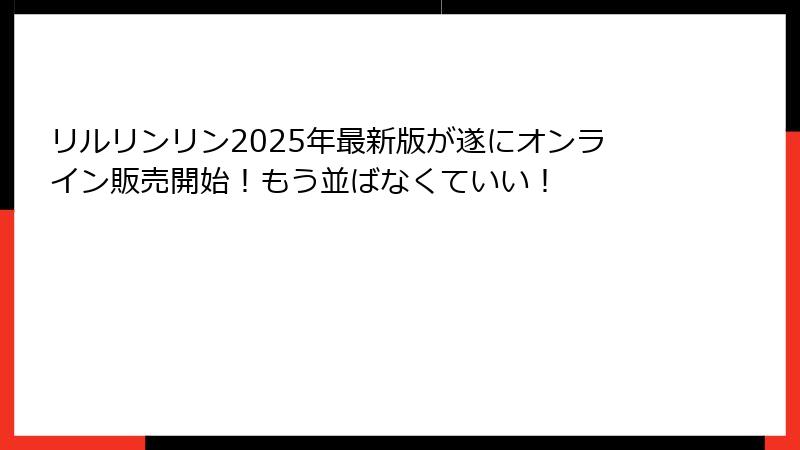 リルリンリン2025年最新版が遂にオンライン販売開始！もう並ばなくていい！