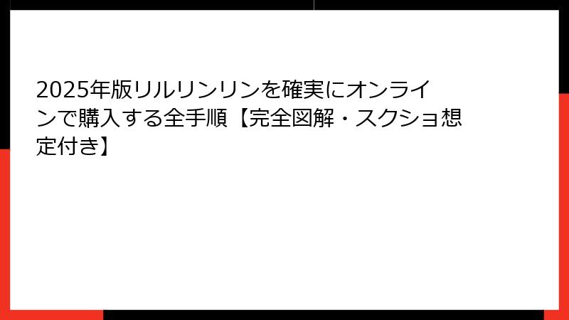 2025年版リルリンリンを確実にオンラインで購入する全手順【完全図解・スクショ想定付き】