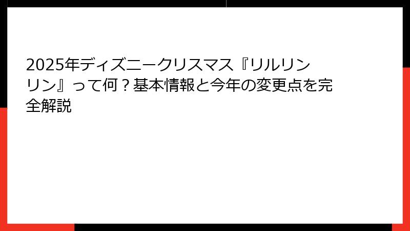 2025年ディズニークリスマス『リルリンリン』って何？基本情報と今年の変更点を完全解説