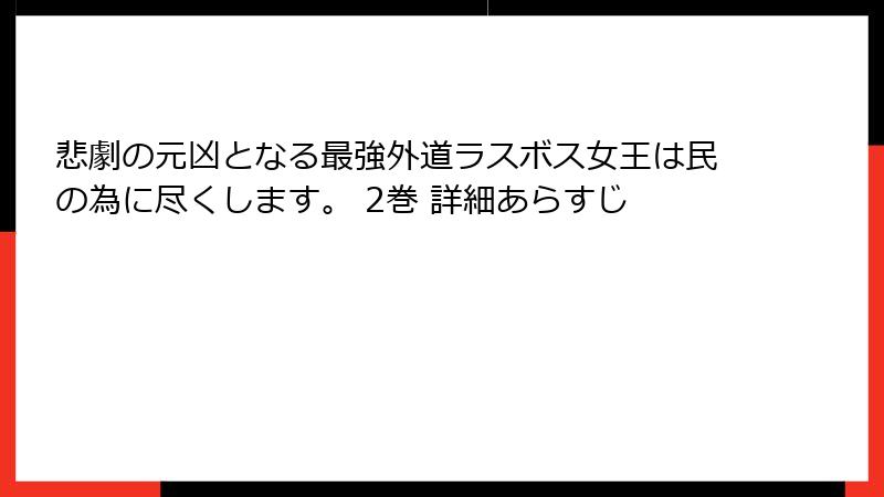 悲劇の元凶となる最強外道ラスボス女王は民の為に尽くします。 2巻 詳細あらすじ