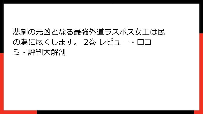 悲劇の元凶となる最強外道ラスボス女王は民の為に尽くします。 2巻 レビュー・口コミ・評判大解剖
