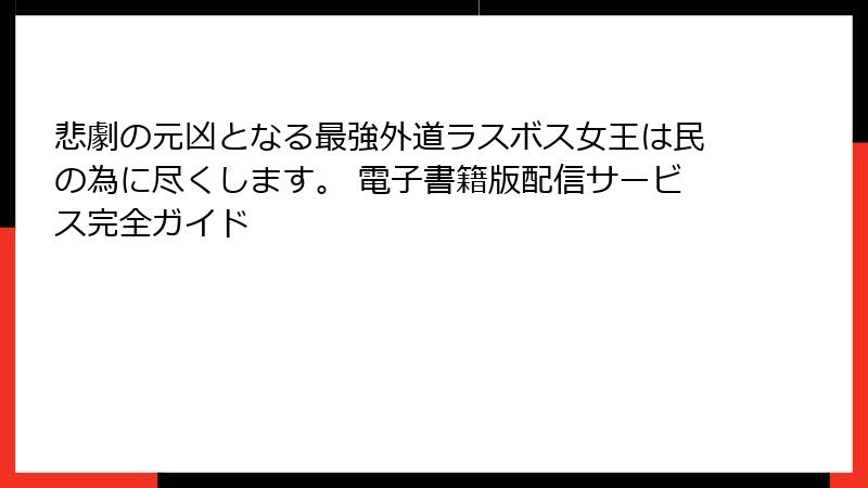 悲劇の元凶となる最強外道ラスボス女王は民の為に尽くします。 電子書籍版配信サービス完全ガイド