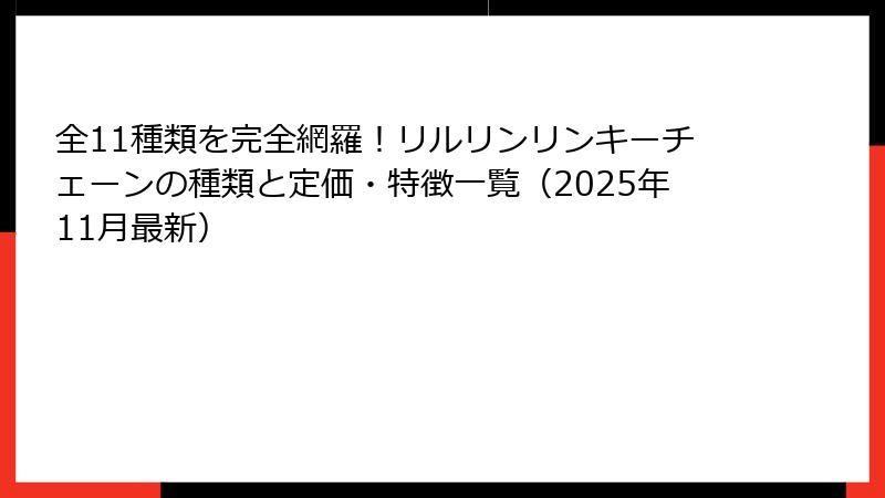 全11種類を完全網羅！リルリンリンキーチェーンの種類と定価・特徴一覧（2025年11月最新）