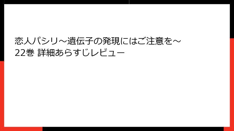 恋人パシリ～遺伝子の発現にはご注意を～ 22巻 詳細あらすじレビュー