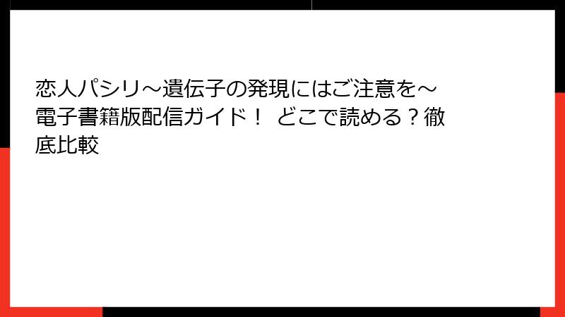 恋人パシリ～遺伝子の発現にはご注意を～ 電子書籍版配信ガイド！ どこで読める？徹底比較
