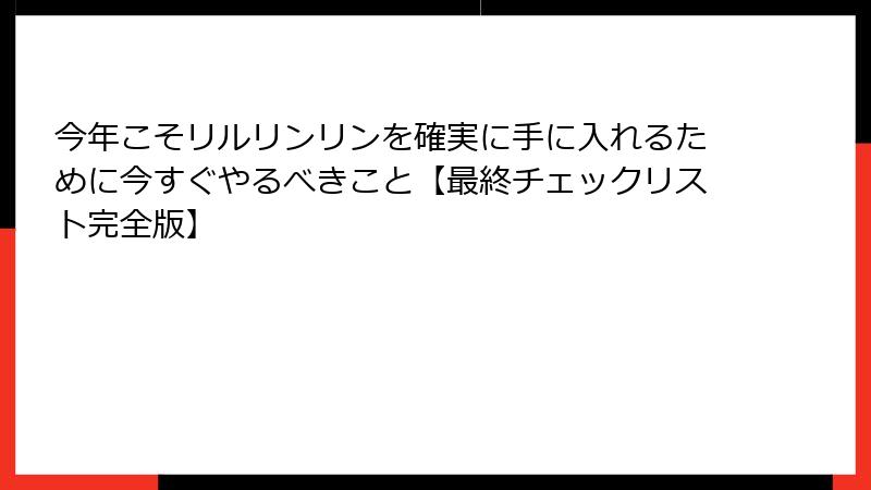 今年こそリルリンリンを確実に手に入れるために今すぐやるべきこと【最終チェックリスト完全版】