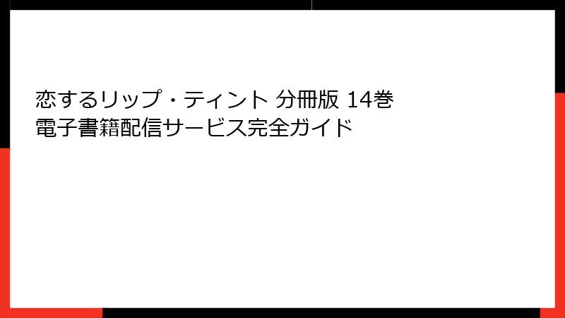 恋するリップ・ティント 分冊版 14巻 電子書籍配信サービス完全ガイド