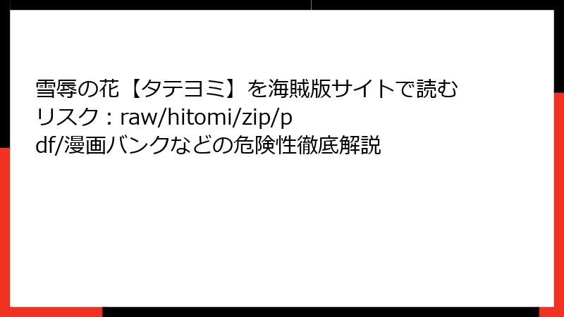 雪辱の花【タテヨミ】を海賊版サイトで読むリスク:raw/hitomi/zip/pdf/漫画バンクなどの危険性徹底解説