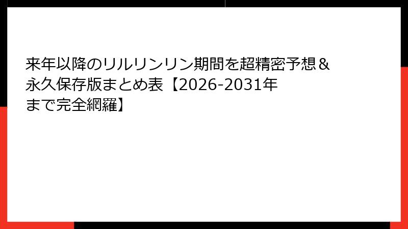 来年以降のリルリンリン期間を超精密予想＆永久保存版まとめ表【2026-2031年まで完全網羅】