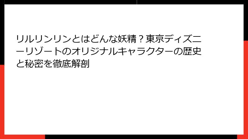 リルリンリンとはどんな妖精?東京ディズニーリゾートのオリジナルキャラクターの歴史と秘密を徹底解剖