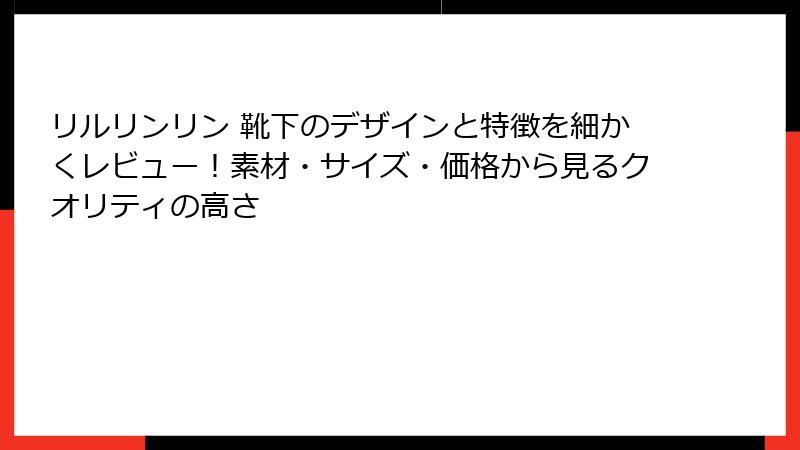 リルリンリン 靴下のデザインと特徴を細かくレビュー!素材・サイズ・価格から見るクオリティの高さ