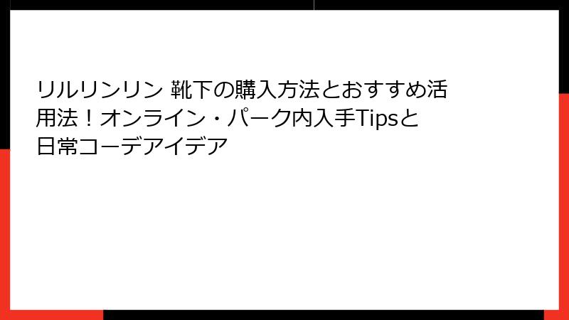 リルリンリン 靴下の購入方法とおすすめ活用法!オンライン・パーク内入手Tipsと日常コーデアイデア