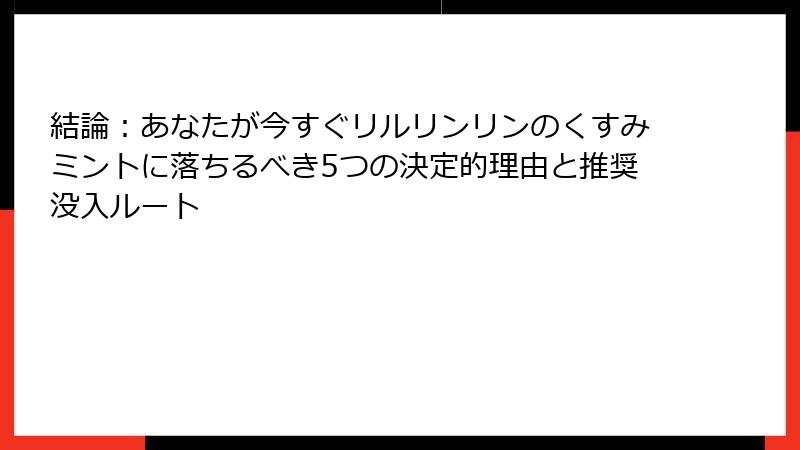 結論：あなたが今すぐリルリンリンのくすみミントに落ちるべき5つの決定的理由と推奨没入ルート