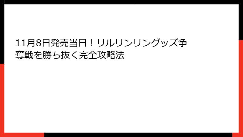 11月8日発売当日!リルリンリングッズ争奪戦を勝ち抜く完全攻略法