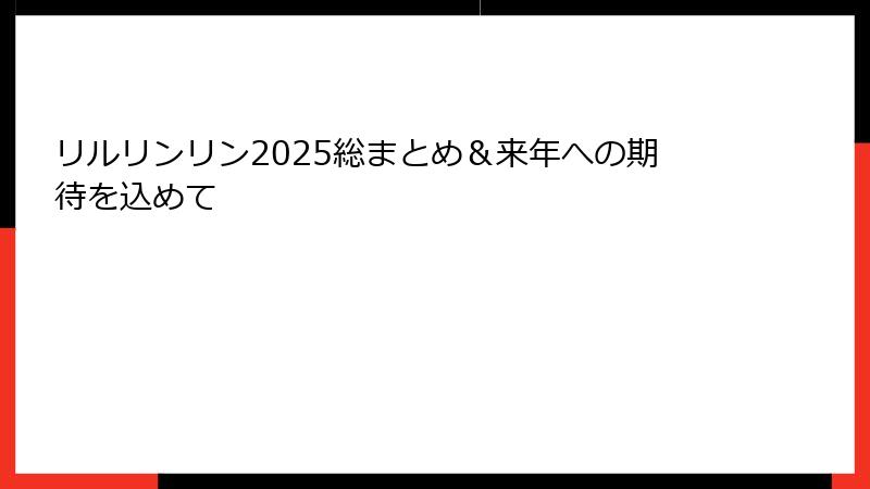 リルリンリン2025総まとめ&来年への期待を込めて