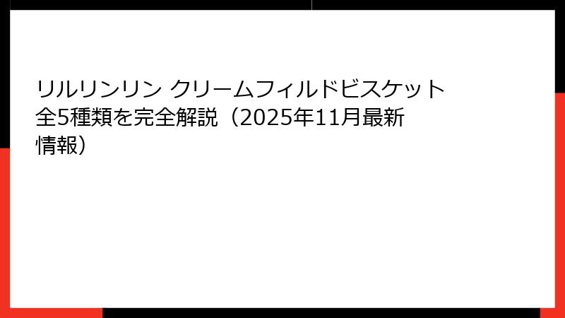 リルリンリン クリームフィルドビスケット全5種類を完全解説（2025年11月最新情報）