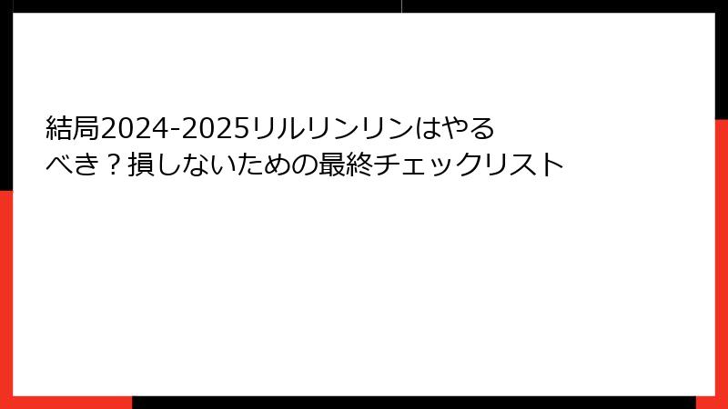 結局2024-2025リルリンリンはやるべき？損しないための最終チェックリスト