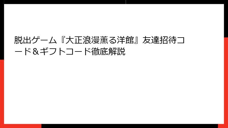 脱出ゲーム『大正浪漫薫る洋館』友達招待コード＆ギフトコード徹底解説
