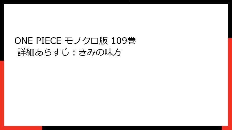 ONE PIECE モノクロ版 109巻 詳細あらすじ：きみの味方