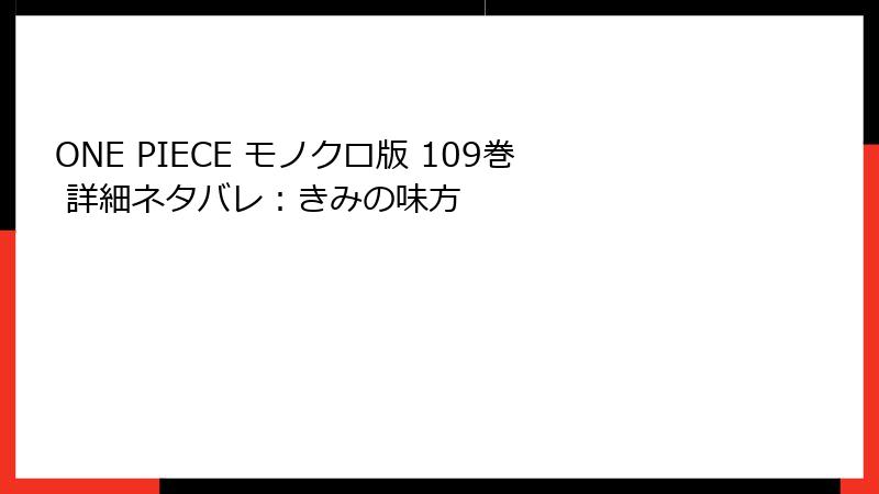 ONE PIECE モノクロ版 109巻 詳細ネタバレ：きみの味方