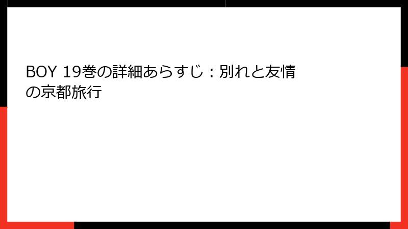 BOY 19巻の詳細あらすじ：別れと友情の京都旅行