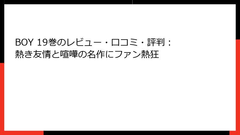 BOY 19巻のレビュー・口コミ・評判：熱き友情と喧嘩の名作にファン熱狂