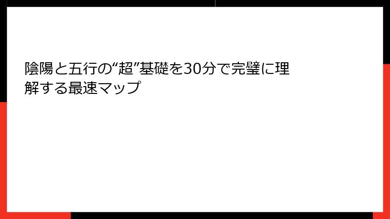 陰陽と五行の“超”基礎を30分で完璧に理解する最速マップ