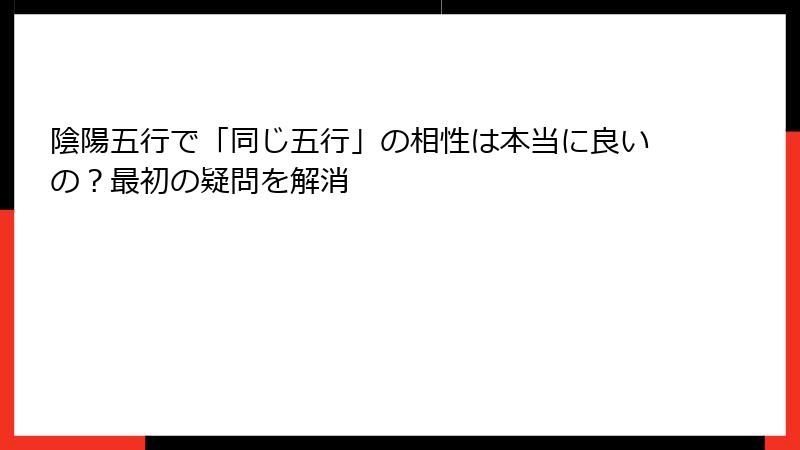 陰陽五行で「同じ五行」の相性は本当に良いの？最初の疑問を解消
