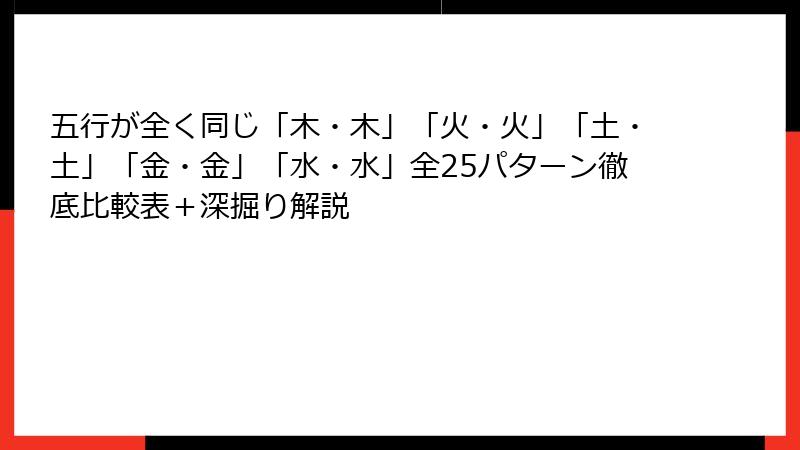 五行が全く同じ「木・木」「火・火」「土・土」「金・金」「水・水」全25パターン徹底比較表＋深掘り解説