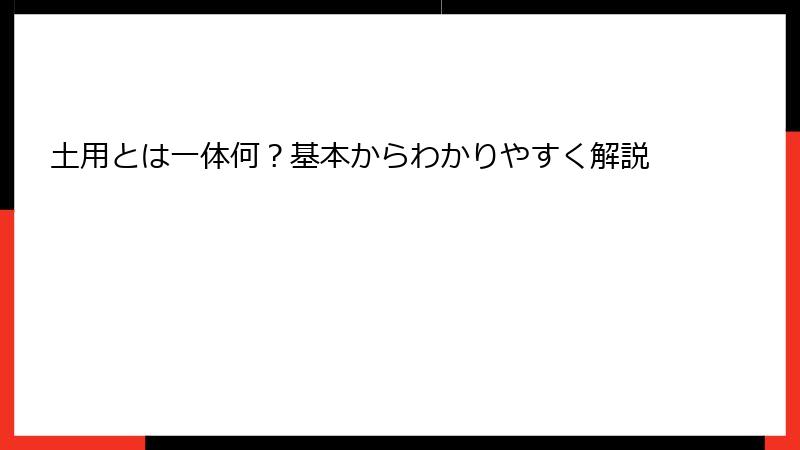 土用とは一体何？基本からわかりやすく解説