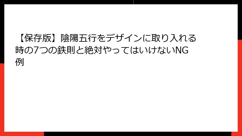【保存版】陰陽五行をデザインに取り入れる時の7つの鉄則と絶対やってはいけないNG例