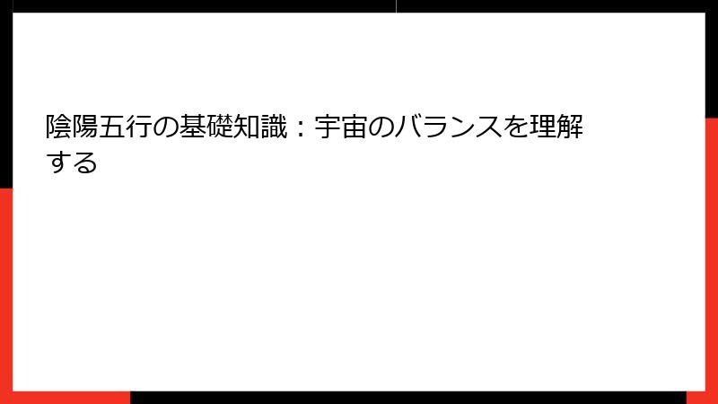 陰陽五行の基礎知識：宇宙のバランスを理解する