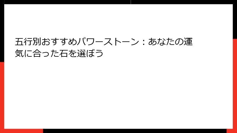 五行別おすすめパワーストーン：あなたの運気に合った石を選ぼう