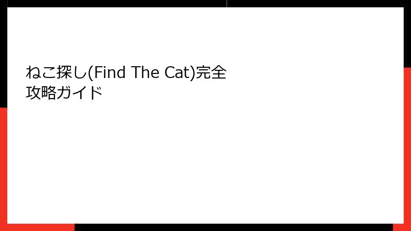 ねこ探し(Find The Cat)完全攻略ガイド