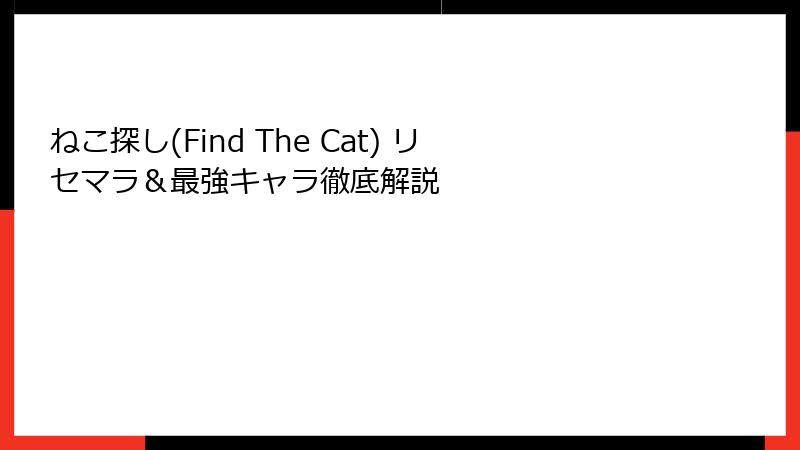 ねこ探し(Find The Cat) リセマラ＆最強キャラ徹底解説
