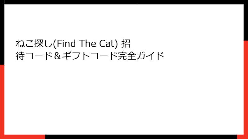 ねこ探し(Find The Cat) 招待コード＆ギフトコード完全ガイド