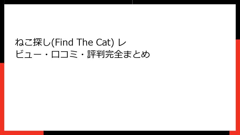 ねこ探し(Find The Cat) レビュー・口コミ・評判完全まとめ