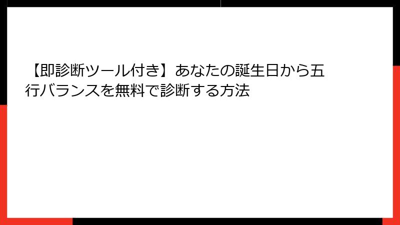 【即診断ツール付き】あなたの誕生日から五行バランスを無料で診断する方法