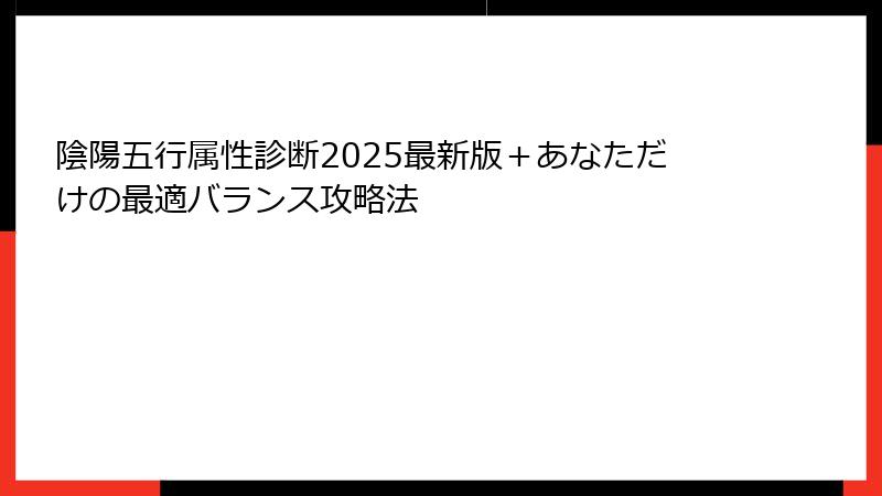 陰陽五行属性診断2025最新版＋あなただけの最適バランス攻略法