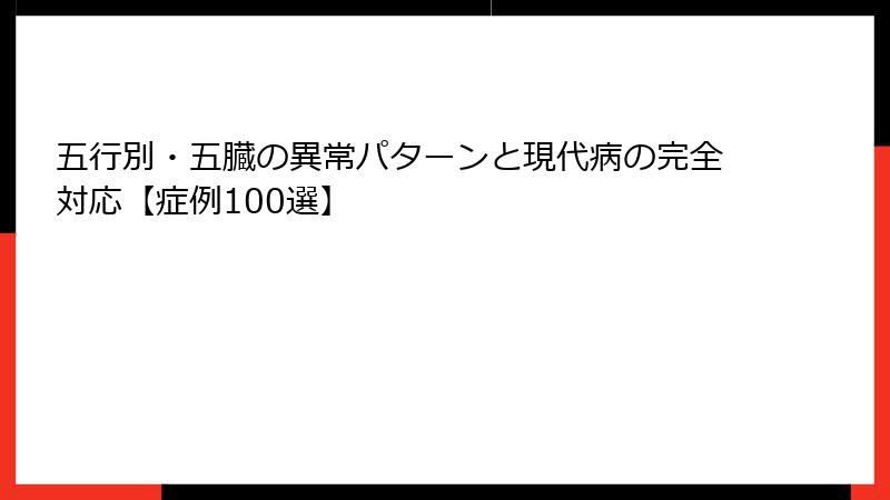 五行別・五臓の異常パターンと現代病の完全対応【症例100選】