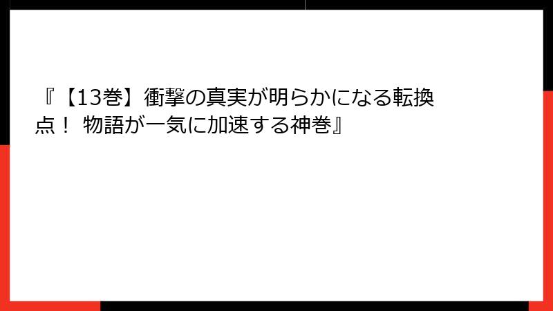 『【13巻】衝撃の真実が明らかになる転換点！ 物語が一気に加速する神巻』