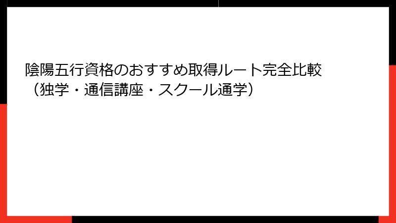 陰陽五行資格のおすすめ取得ルート完全比較（独学・通信講座・スクール通学）