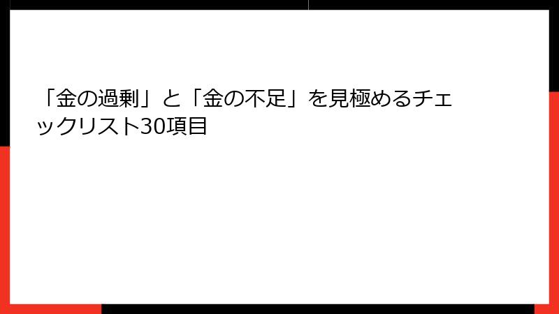 「金の過剰」と「金の不足」を見極めるチェックリスト30項目