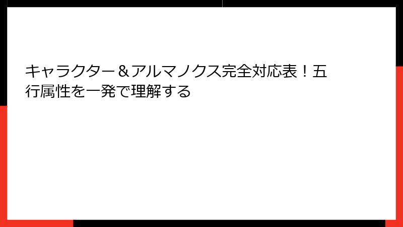 キャラクター＆アルマノクス完全対応表！五行属性を一発で理解する