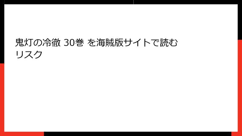 鬼灯の冷徹 30巻 を海賊版サイトで読むリスク