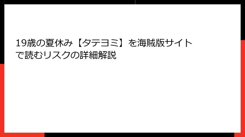 19歳の夏休み【タテヨミ】を海賊版サイトで読むリスクの詳細解説