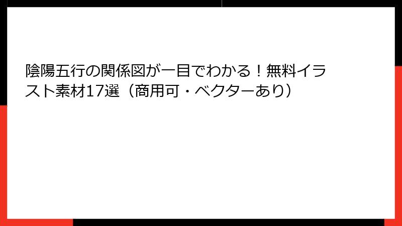 陰陽五行の関係図が一目でわかる！無料イラスト素材17選（商用可・ベクターあり）