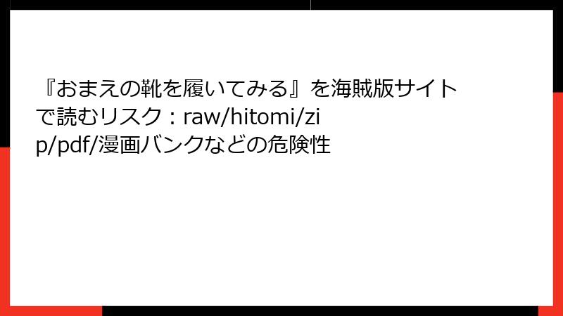 『おまえの靴を履いてみる』を海賊版サイトで読むリスク：raw/hitomi/zip/pdf/漫画バンクなどの危険性